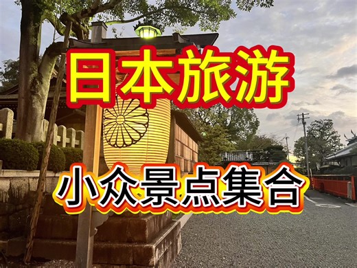 日本旅游，静かなところに行きたい！#日本旅行#国内旅行