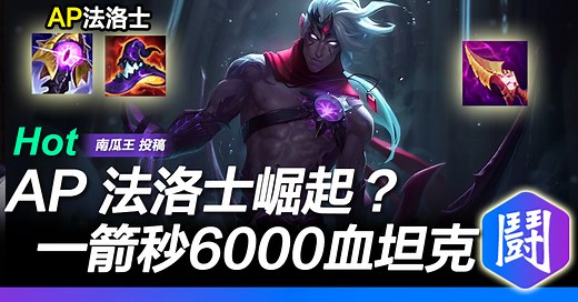 《英雄聯盟》AP 法洛士如何崛起？一箭秒殺 6,000 血坦克