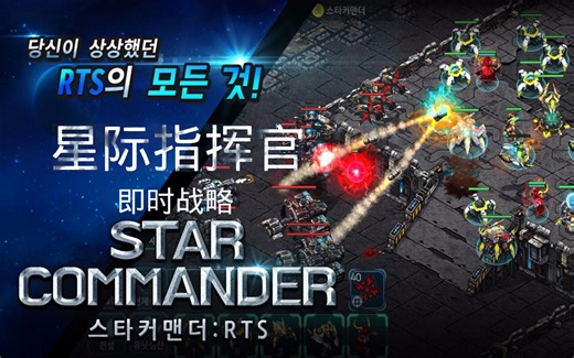 【RTS手游】星际指挥官Star commander第一期 偶遇地堡RUSH 第二款你没见过的手机RTS