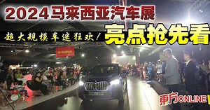马来西亚汽车展2024震撼回归　45款新车与摩哆闪亮登场 | 汽车 | 生活