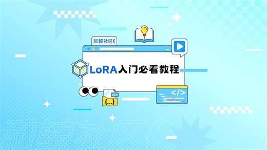 LoRa入门必看！教程！