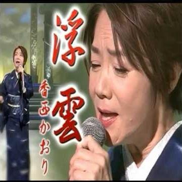 香西かおり｜浮雲｜ 1998年発売｜#香西かおり #歌手 #歌謡 #カラオケ #卡拉ok #歌曲