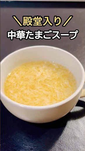 【殿堂入り】中華たまごスープ作ってみた！ #中華スープ #レシピ #料理 #shorts