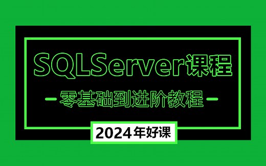 【2024年新年福利】SQLServer数据库从零基础到进阶全套教程 | 名师讲解 | 附完整源码（mysql/数据库/入门到精通）B0230