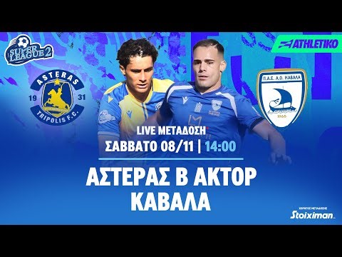 ASTERAS Β' AKTOR – Καβάλα | Super League 2 2025/26 - Livestream | Athletiko.gr