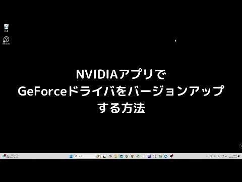 【1分でわかる】NVIDIAアプリからGeForceドライバをアップデートする方法