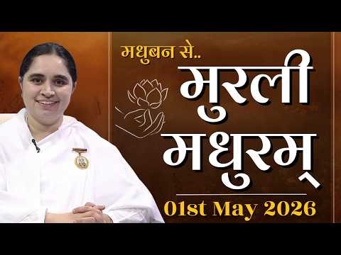 मुरली मधुरम् -01-05-2026 | Murli Madhuram | मधुबन से आज की मुरली | Daily Murli @BKAditi ​#bkaditi