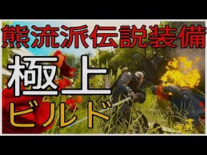 ウィッチャー３　熊流派伝説級　ビルド　最強　The Witcher 3: Wild Hunt Death March Build 2023 for NG+ LV100