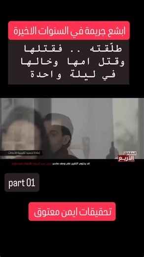 Aymen Maatoug on Instagram‎: "ابشع جرائم تونس : مجز.رة الجبل الاحمر : جزء 1 #تونس #الجزائر #ليبيا #fypシ #crime"‎