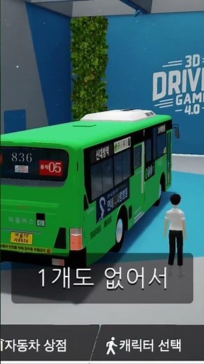 [배포] 동작05번 대우버스 3D운전게임 커스텀 배포 #3d운전게임
