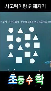 [초등수학]사고력 문제 #초등맘 #초등수학 #사칙연산 #연산 #덧셈 #뺄셈