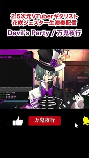 【ギターアドリブソロ生演奏】Devil's Party by花咲ジェスター【2.5次元VTuber】