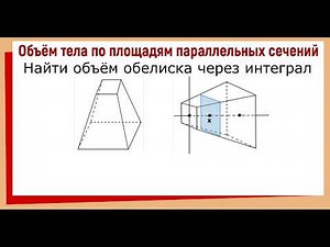 How to find the volume of a truncated pyramid using an integral / Volume of an obelisk using an i...