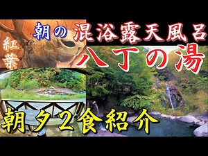 【栃木・奥鬼怒温泉郷 八丁の湯〈後編〉】紅葉の混浴露天と名物料理を満喫──関東最後の秘湯で深まる宿泊旅の余韻
