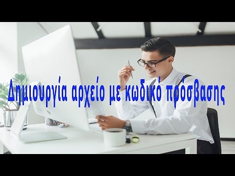 Πως να δημιουργούμε αρχείο word με κωδικό πρόσβασης | Δημιουργία αρχείο pdf με κωδικό πρόσβασης