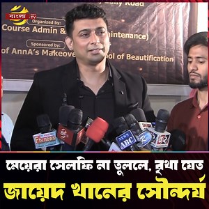 মেয়েরা সেলফি না তুললে, বৃথা যেত জায়েদ খানের সৌন্দর্য | Bangla TV