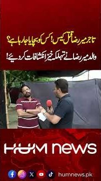 Mir Raza Murder Case: Father Makes Explosive Claims, Questions Medical Board Change | Hum News