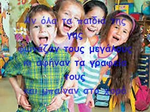ΑΝ ΟΛΑ ΤΑ ΠΑΙΔΙΑ ΤΗΣ ΓΗΣ