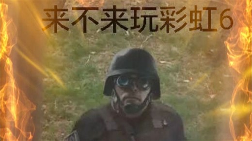 不知道怎么邀请你朋友一起玩彩六就把这个发过去