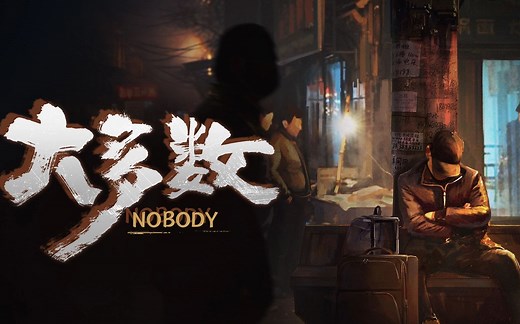 【大多数  ▎Nobody 三月最新测试】全流程实况试玩