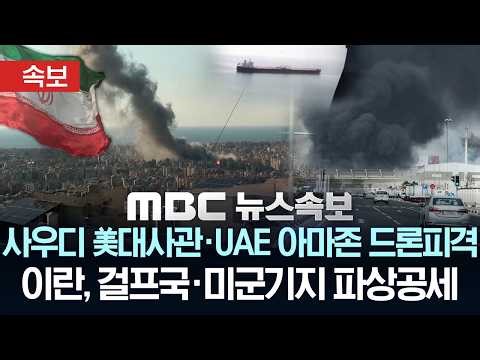 [속보] UAE 아마존 데이터센터·사우디 美대사관 '드론 피격'..이란, 걸프국·미군기지 파상공세 - [MBC 뉴스속보] MBC뉴스 2026년 03월 03일