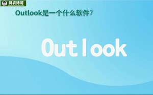 涨知识，电子邮件原理讲解，outlook邮件软件介绍