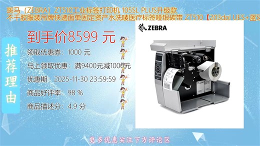 斑马ZEBRA ZT510工业标签打印机升级款高效稳定支持不干胶打印适用于服装吊牌快递面单固定资产标识满足多种场景需求