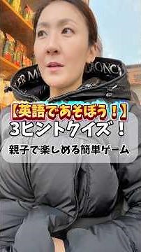 【英語であそぼう！】3ヒントクイズ(親子で楽しめる簡単ゲーム) #英会話 #英語学習 #英語