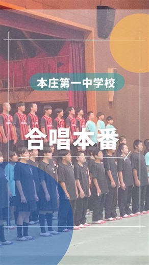 合唱 本庄第一中学校 文化祭 フルバージョン