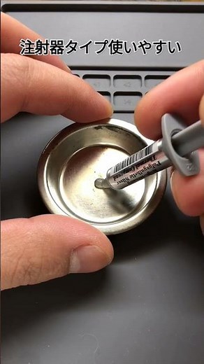 PC師匠がCPUグリスの量と注射器タイプの出し やすさについて動画で教えてくれました。#自作pc #cpuクーラー #cpuグリス