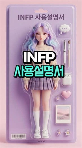 MBTI Type: INFP User Manual