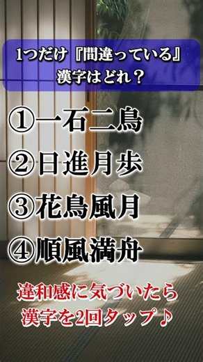 【シニアの脳活】違和感に気づける？間違っている四字熟語はどれ！ #脳トレ