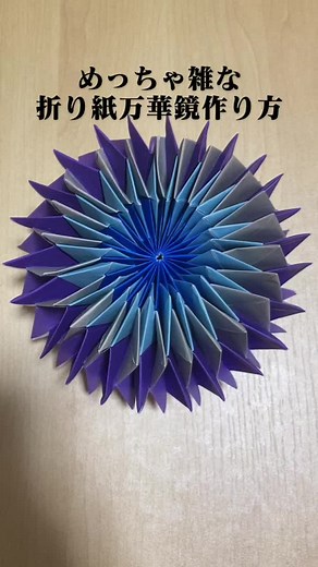192個同じ折り紙を使って作る万華鏡の作り方！