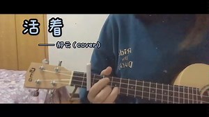 活着——（cover）郝云 Ukulele弹唱