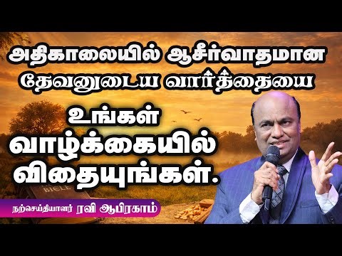 SOW GODS WORD IN YOUR LIFE ! Morning Prayer in Tamil with Jesus | Ravi Abraham Prayer அதிகாலை ஜெபம்