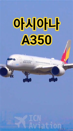 Asiana Airlines | A350-941 | HL8360 | 인천공항 착륙