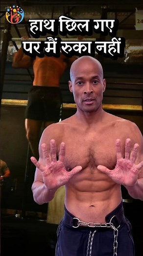 David Goggins Mindset. Discipline टूटे, तो तुरंत ये करो
