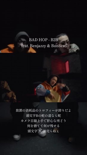 BAD HOPとBenjazzyの新曲「B2B」を紹介
