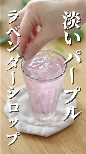 【紫🪻】ラベンダーシロップ作り方#shorts
