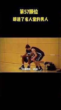第57顺位，却进了名人堂的男人#籃球 #basketball #nba
