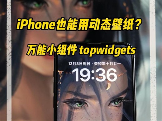 iPhone也能用wallpaper了？真的巨好看！