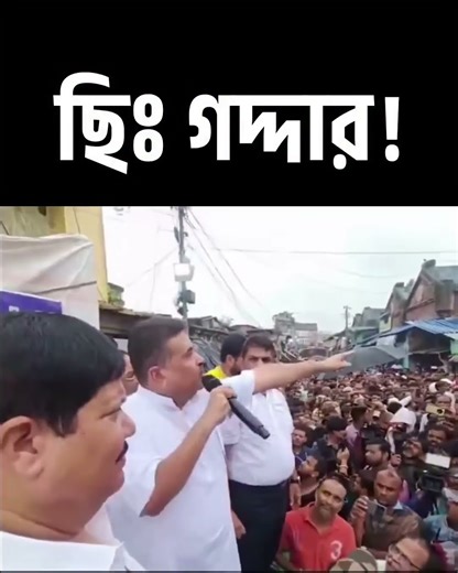 দু'মুখো সাপ হইতে সাবধান!