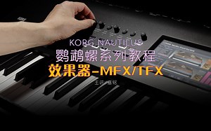 KORG NAUTILUS 鹦鹉螺教学-效果器MFX/TFX