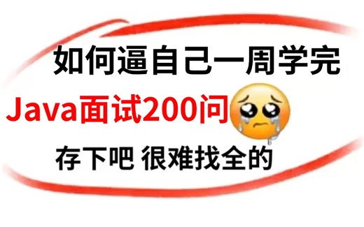 【面试精华版】如何逼自己一周吃透Java短期面试突击200问（Java八股文 java项目场景题），学完即可面试上岗！【附100万字面试宝典】