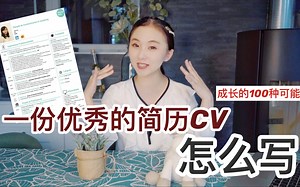 毕业生如何成功拿下第一份offer？| 一份优秀的简历CV怎么写？| 成长的100种可能06