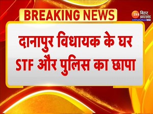 Ritlal Yadav Raid : रंगदारी के मामले में कोर्ट के आदेश पर RJD विधायक के घर पर STF और पुलिस की दबिश... घर से 10.50 लाख कैश के साथ 77 लाख का ब्लैंक चेक बरामद #Ritlalyadav #BiharPolitics #BiharNews | Zee Bihar Jharkhand