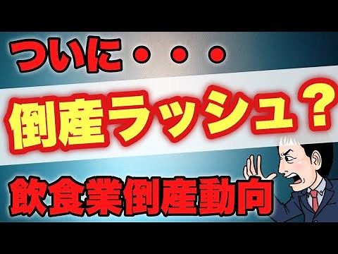 【倒産ラッシュ進行？まだ？】飲食業の倒産情報まとめてみた