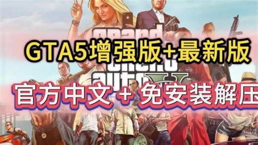 【给他爱5】GTA5增强版，最新全DLC豪华中文版，免安装解压即撸，侠盗猎车手5，洛圣都