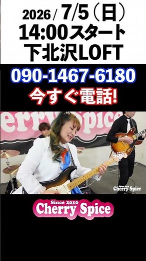 #shorts #ベンチャーズ #ライブ #CherrySpice #下北沢【七夕ライブ2026】🍒 Haruka with Cherry Spice10