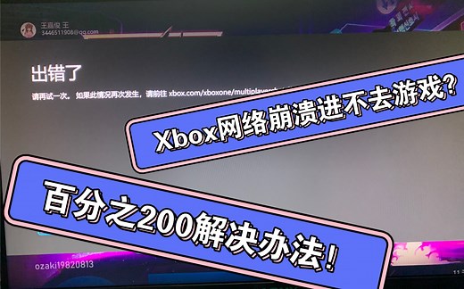 Xbox无法进入游戏？200％解决办法！（网络崩溃？）